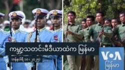 ကမ္ဘာ့သတင်းမီဒီယာထဲကမြန်မာ
 ကမ္ဘာ့သတင်းမီဒီယာထဲကမြန်မာ