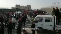 辽宁鞍山民众抗议垃圾焚烧项目遭镇压 辽宁鞍山民众抗议垃圾焚烧项目遭镇压
