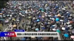 VOA连线(申华):香港6.12事件后外表平静 抗争者密切观察当局动态 VOA连线(申华):香港6.12事件后外表平静 抗争者密切观察当局动态
