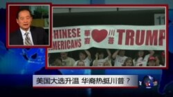 焦点对话:美国大选升温,华人为何热挺川普? 焦点对话:美国大选升温,华人为何热挺川普?
