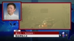 时事大家谈:从雾霾锁国、天津大爆炸看中国环境损害赔偿制度 时事大家谈:从雾霾锁国、天津大爆炸看中国环境损害赔偿制度