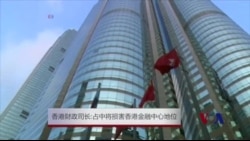 香港财政司长:占中将损害香港金融中心地位 香港财政司长:占中将损害香港金融中心地位