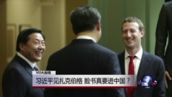 VOA连线:习近平见扎克伯格,脸书真要进中国? VOA连线:习近平见扎克伯格,脸书真要进中国?