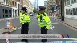 三个月三起恐袭 英国重新考虑如何应对极端主义 三个月三起恐袭 英国重新考虑如何应对极端主义