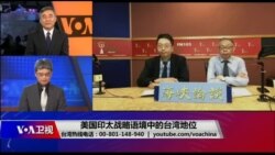 海峡论谈:美国印太战略语境中的台湾地位 海峡论谈:美国印太战略语境中的台湾地位