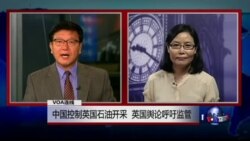 VOA连线: 中国控制英国石油开采,英国舆论呼吁监管... VOA连线: 中国控制英国石油开采,英国舆论呼吁监管...