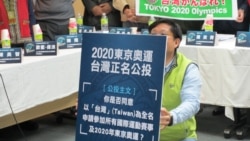 台湾本土社团推奥运正名公投,中国国台办批此举将自食恶果 台湾本土社团推奥运正名公投,中国国台办批此举将自食恶果
