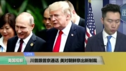 VOA连线:川普跟普京通话,美对朝鲜祭出新制裁 VOA连线:川普跟普京通话,美对朝鲜祭出新制裁