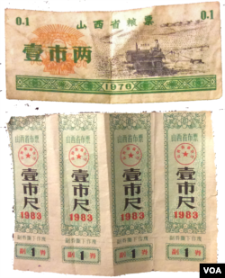中国计划经济时期的粮票和布票(美国之音海涛拍摄)
