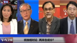 海峡论谈:统独相对论 两岸合或分?—新党主席郁慕明vs.台独教父林浊水 海峡论谈:统独相对论 两岸合或分?—新党主席郁慕明vs.台独教父林浊水
