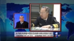 海峡论谈: 从马航失联看美中反恐合作与联合救援行动 海峡论谈: 从马航失联看美中反恐合作与联合救援行动