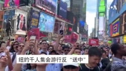 纽约千人集会游行反“送中” 纽约千人集会游行反“送中”