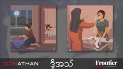 အကူအညီမဲ့နေကြတဲ့ အိုမန်ရောက် မြန်မာအိမ်အကူများ အကူအညီမဲ့နေကြတဲ့ အိုမန်ရောက် မြန်မာအိမ်အကူများ