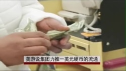 美游说集团力推一美元硬币流通 美游说集团力推一美元硬币流通