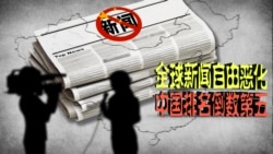 时事大家谈:全球新闻自由恶化,中国排名倒数第五 时事大家谈:全球新闻自由恶化,中国排名倒数第五