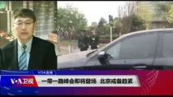 VOA连线(叶兵):一带一路峰会即将登场 北京戒备趋紧 VOA连线(叶兵):一带一路峰会即将登场 北京戒备趋紧