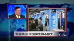 焦点对话: 留学美国,中国学生得不偿失? 焦点对话: 留学美国,中国学生得不偿失?