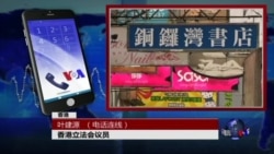 VOA连线(叶建源):北京官员表态,“不幸”的是李波还是香港法治人权? VOA连线(叶建源):北京官员表态,“不幸”的是李波还是香港法治人权?