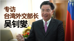 《海峡论谈》专访台湾外交部长吴钊燮 《海峡论谈》专访台湾外交部长吴钊燮
