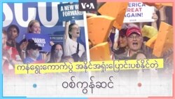 ကန်ရွေးကောက်ပွဲ အနိုင်အရှုံးပြောင်းပစ်နိုင်တဲ့ ဝစ်ကွန်ဆင် ကန်ရွေးကောက်ပွဲ အနိုင်အရှုံးပြောင်းပစ်နိုင်တဲ့ ဝစ်ကွန်ဆင်