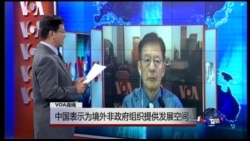 VOA连线:中国表示为境外非政府组织提供发展空间 VOA连线:中国表示为境外非政府组织提供发展空间
