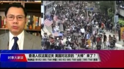 时事大家谈:香港人权法案过关,美国对北京的“大棒”来了? 时事大家谈:香港人权法案过关,美国对北京的“大棒”来了?