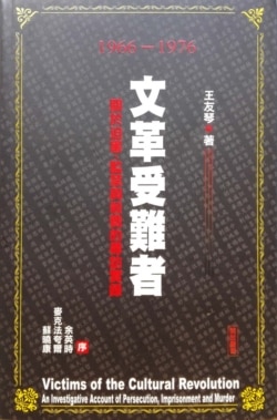 中国禁书《文革受难者——关于迫害、监禁与杀戮的寻访实录》封面(王友琴授权发布图片)