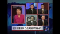 焦点对话:波士顿爆炸案,凸显美国反恐特点? 焦点对话:波士顿爆炸案,凸显美国反恐特点?
