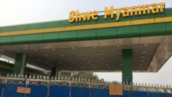 ဖားကန့်မှာ လောင်စာဆီအဝင်ပိတ်လို့ အခက်ကြုံနေ ဖားကန့်မှာ လောင်စာဆီအဝင်ပိတ်လို့ အခက်ကြုံနေ