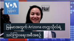 မြန်မာအတွက် Arizona တက္ကသိုလ်ရဲ့ သင်ကြားရေးအစီအစဉ်
 မြန်မာအတွက် Arizona တက္ကသိုလ်ရဲ့ သင်ကြားရေးအစီအစဉ်