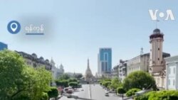 နိုင်ငံတဝန်း ဒေသအများအပြား အသံတိတ်သပိတ် ဆင်နွှဲ နိုင်ငံတဝန်း ဒေသအများအပြား အသံတိတ်သပိတ် ဆင်နွှဲ