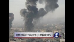 克林顿前往拉马拉和开罗斡旋停火 克林顿前往拉马拉和开罗斡旋停火