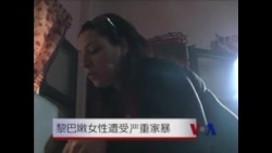 黎巴嫩女性遭受严重家暴 黎巴嫩女性遭受严重家暴