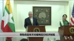 蒂勒森宣布不对缅甸实行经济制裁 蒂勒森宣布不对缅甸实行经济制裁