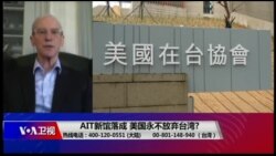 海峡论谈:AIT新馆落成 美国永不放弃台湾? 海峡论谈:AIT新馆落成 美国永不放弃台湾?