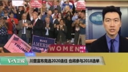 VOA连线(黄耀毅):川普宣布竞选2020连任,也将参与2018选举 VOA连线(黄耀毅):川普宣布竞选2020连任,也将参与2018选举