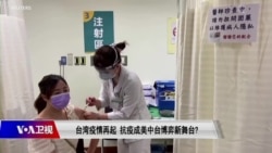 时事大家谈:台湾疫情再起,抗疫成美中台博弈新舞台? 时事大家谈:台湾疫情再起,抗疫成美中台博弈新舞台?