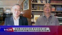 海峡论谈:美台经济对话vs.RCEP 美中台能否三赢? 海峡论谈:美台经济对话vs.RCEP 美中台能否三赢?