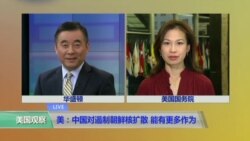 VOA连线:美:中国对遏制朝鲜核扩散能有更多作为 VOA连线:美:中国对遏制朝鲜核扩散能有更多作为