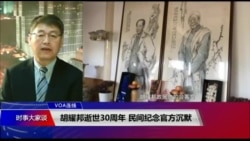 VOA连线(叶兵):胡耀邦逝世30周年 民间纪念官方沉默 VOA连线(叶兵):胡耀邦逝世30周年 民间纪念官方沉默