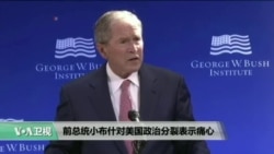 VOA连线:白宫称布什总统不是在批评川普总统 VOA连线:白宫称布什总统不是在批评川普总统