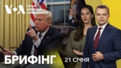 Брифінг. Трамп: Путін "руйнує Росію". Перші укази президента США Брифінг. Трамп: Путін "руйнує Росію". Перші укази президента США