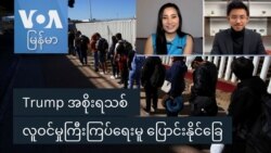 Trump အစိုးရသစ် လူဝင်မှုကြီးကြပ်ရေးမူ ပြောင်းနိုင်ခြေ Trump အစိုးရသစ် လူဝင်မှုကြီးကြပ်ရေးမူ ပြောင်းနိုင်ခြေ