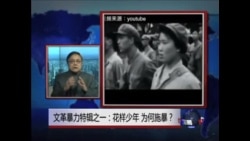 焦点对话:文革暴力特辑之一:花样少年,为何施暴? 焦点对话:文革暴力特辑之一:花样少年,为何施暴?