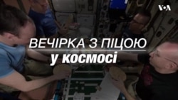 Вечірка на МКС: Як астронавти готували піцу. Відео Вечірка на МКС: Як астронавти готували піцу. Відео