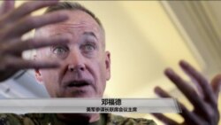 邓福德:美军随时确保清除朝鲜核能力 邓福德:美军随时确保清除朝鲜核能力