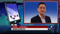 VOA连线林卓廷: 香港立法会选举要求参选人签署反港独确认书 VOA连线林卓廷: 香港立法会选举要求参选人签署反港独确认书