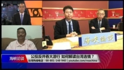 海峡论谈:公投反并吞大游行 如何解读台湾选情? 海峡论谈:公投反并吞大游行 如何解读台湾选情?