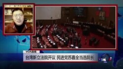 VOA连线:台湾新立法院开议 民进党苏嘉全当选院长 VOA连线:台湾新立法院开议 民进党苏嘉全当选院长