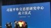 2020年7月20日,习近平外交思想研究中心在北京成立。图为工作人员为该中心揭牌仪式布置会场。(美国之音叶兵拍摄)